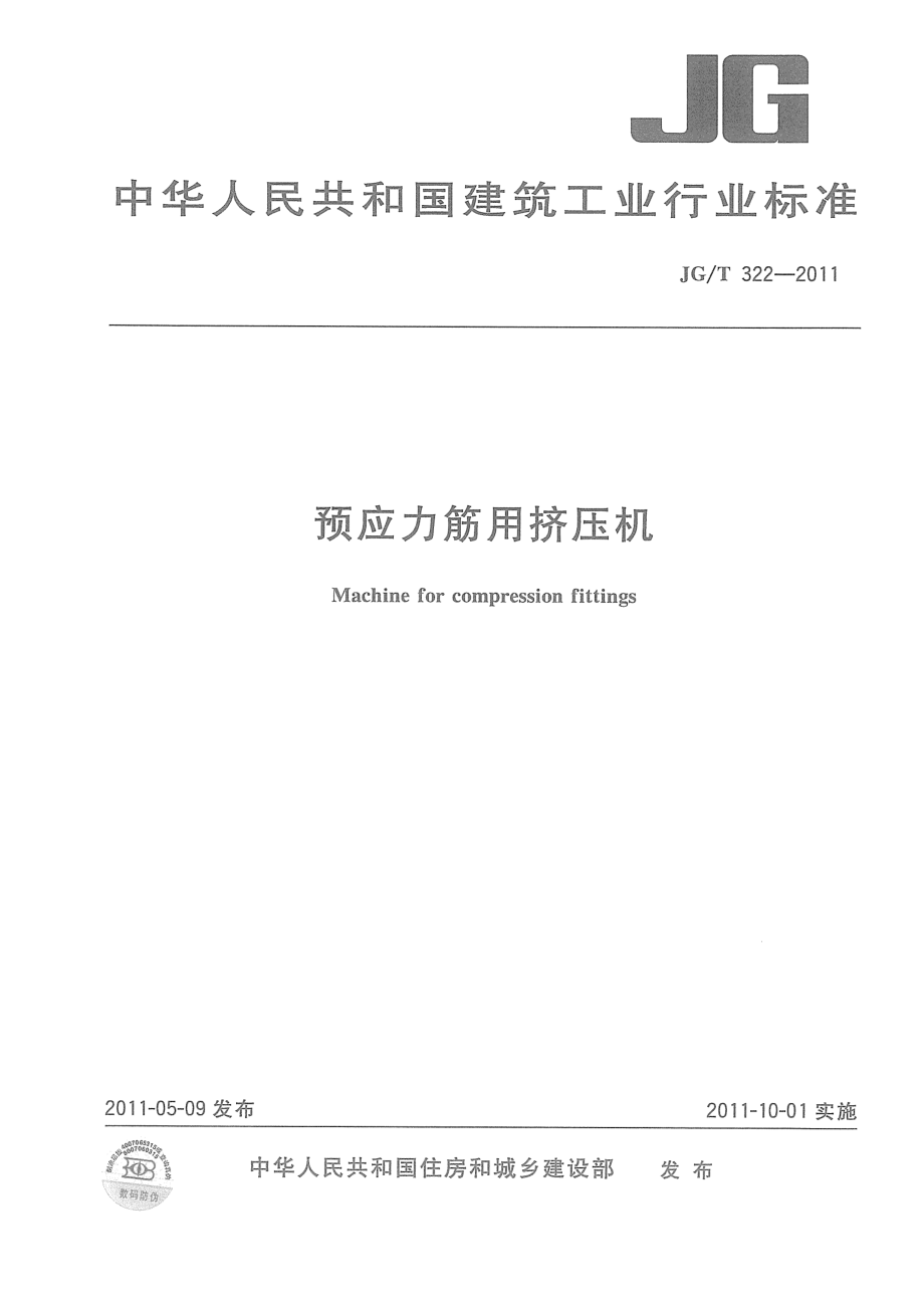 预应力筋用挤压机 JGT 322-2011.pdf_第1页