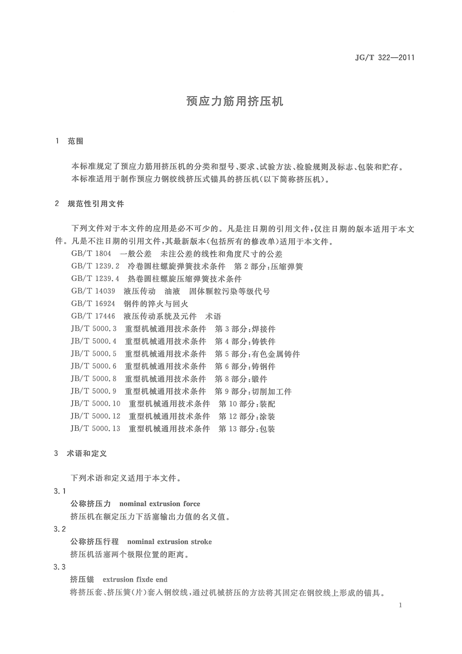 预应力筋用挤压机 JGT 322-2011.pdf_第3页