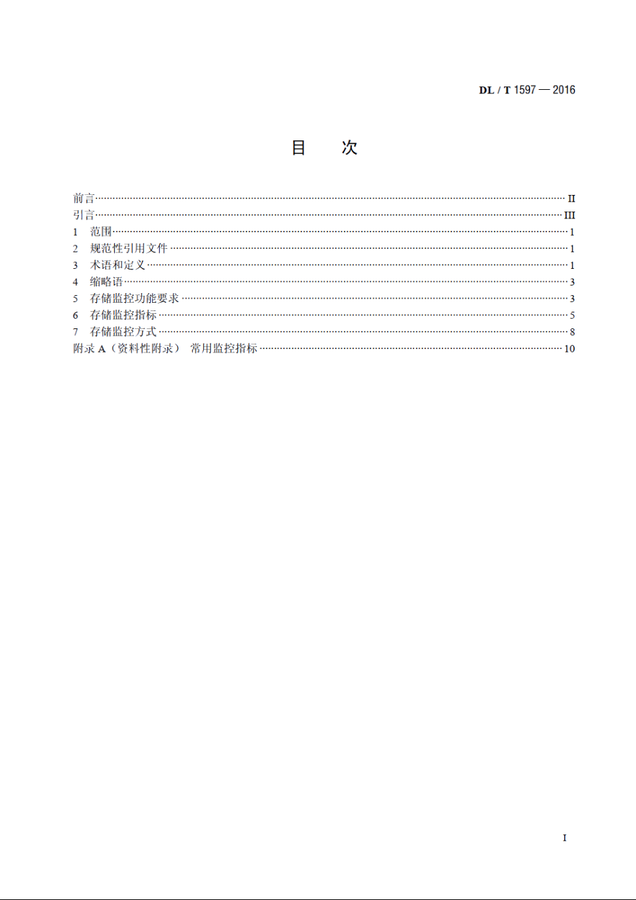 电力行业数据灾备系统存储监控技术规范 DLT 1597-2016.pdf_第2页