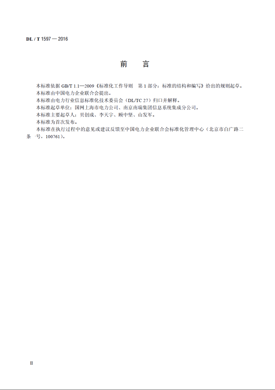 电力行业数据灾备系统存储监控技术规范 DLT 1597-2016.pdf_第3页