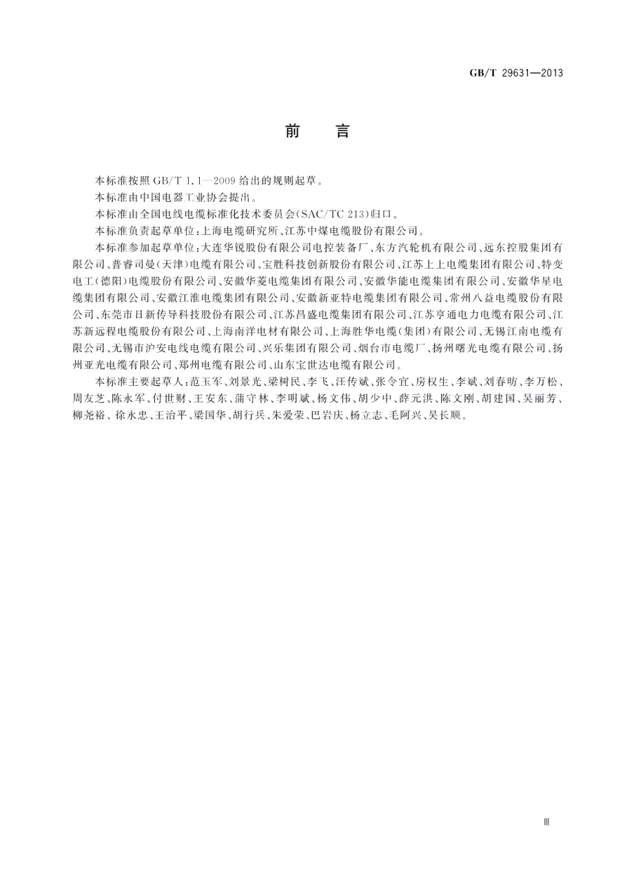 额定电压1.83 kV及以下风力发电用耐扭曲软电缆 GBT 29631-2013.pdf_第3页