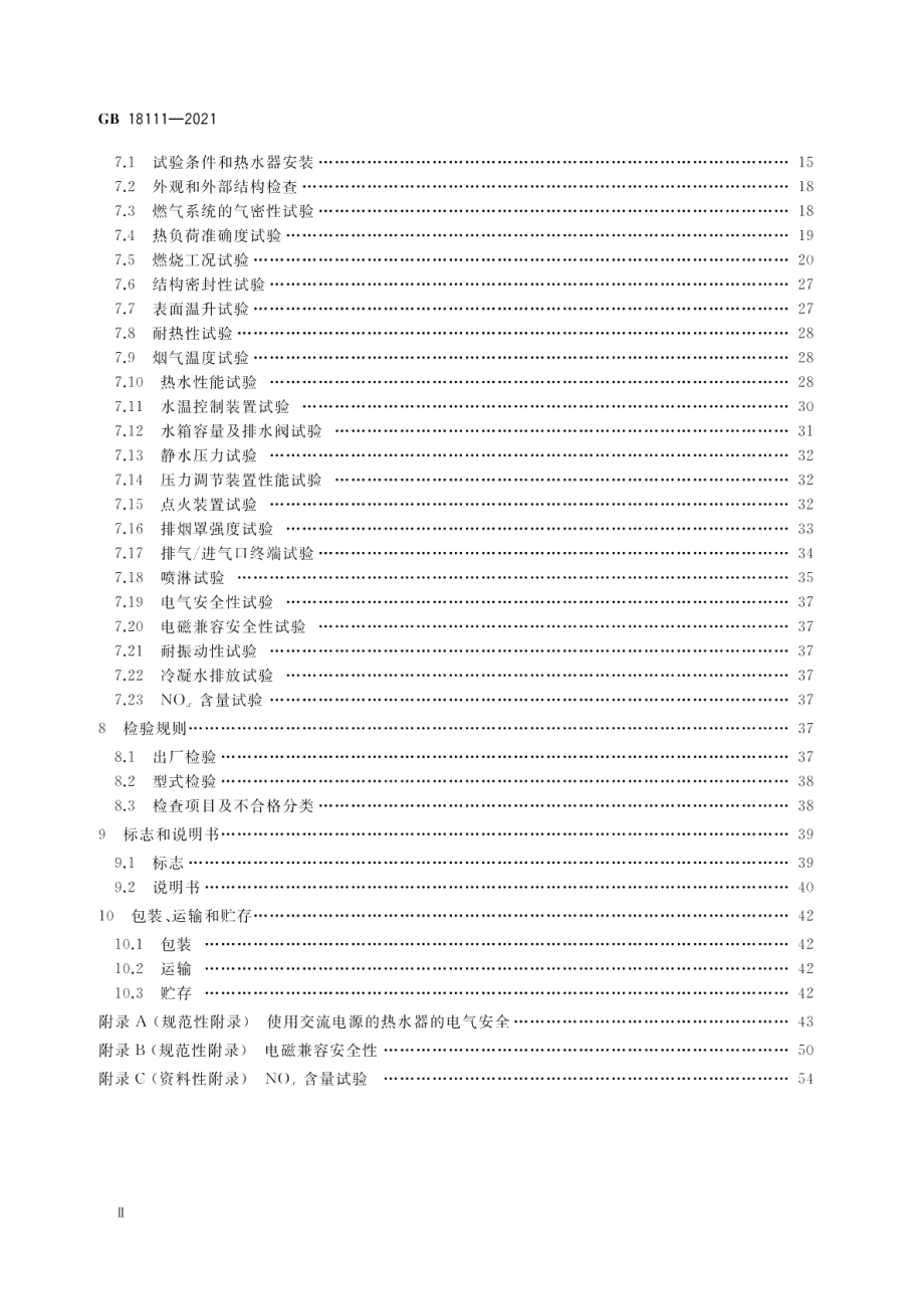 燃气容积式热水器 GB 18111-2021.pdf_第3页