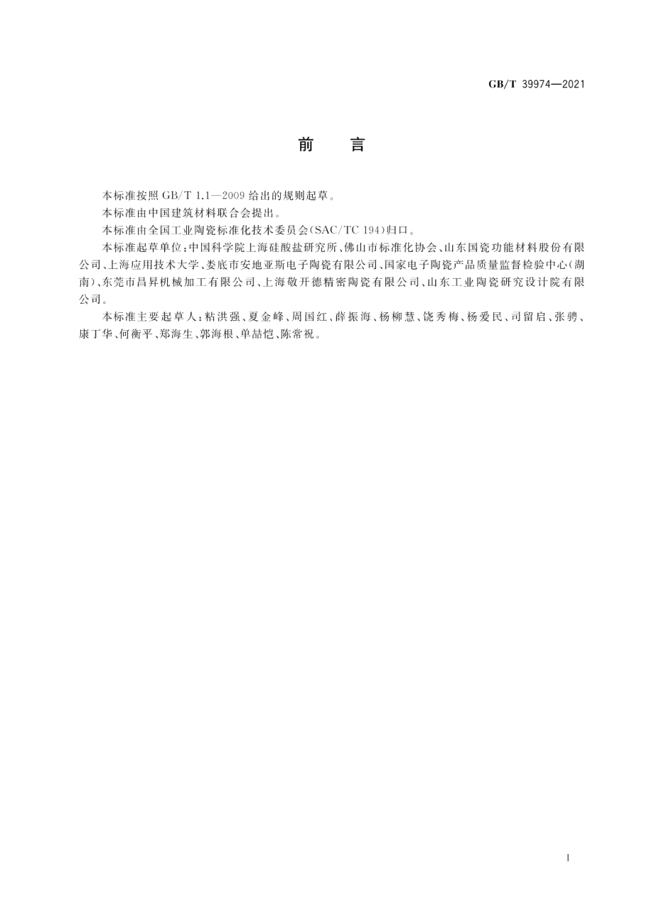 钢水测氧用镁稳定氧化锆陶瓷元件 GBT 39974-2021.pdf_第2页