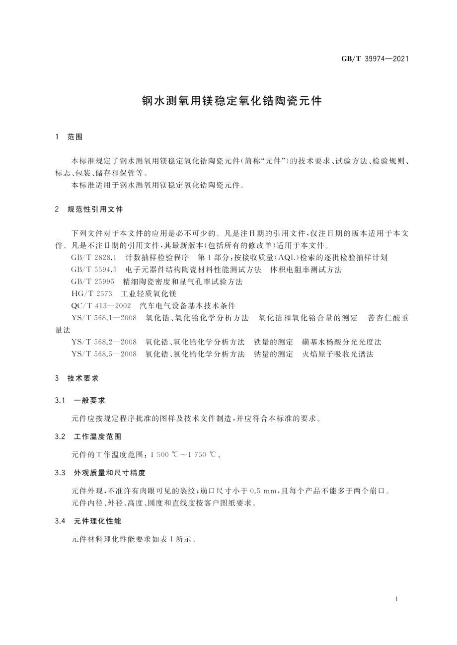 钢水测氧用镁稳定氧化锆陶瓷元件 GBT 39974-2021.pdf_第3页