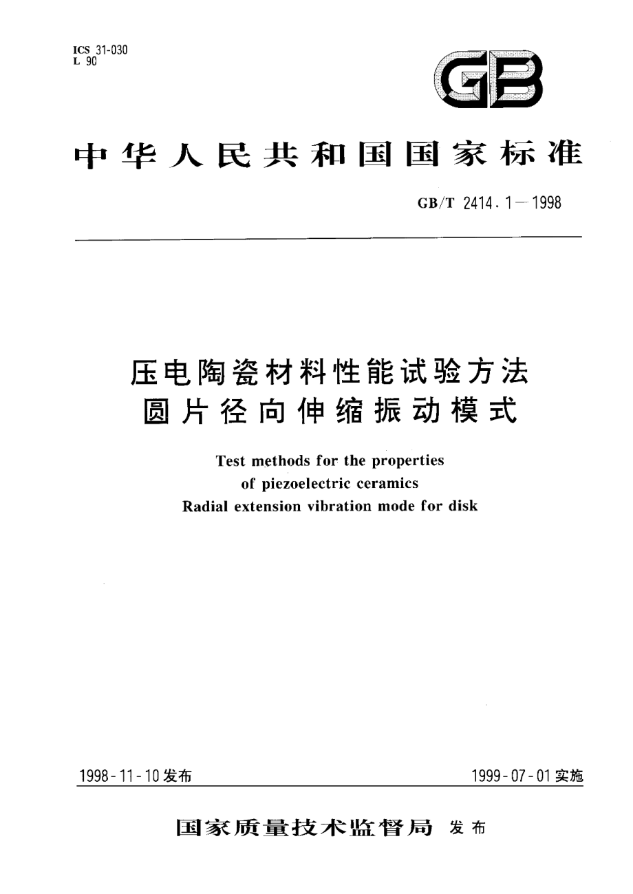 压电陶瓷材料性能试验方法圆片径向伸缩振动模式 GBT 2414.1-1998.pdf_第1页