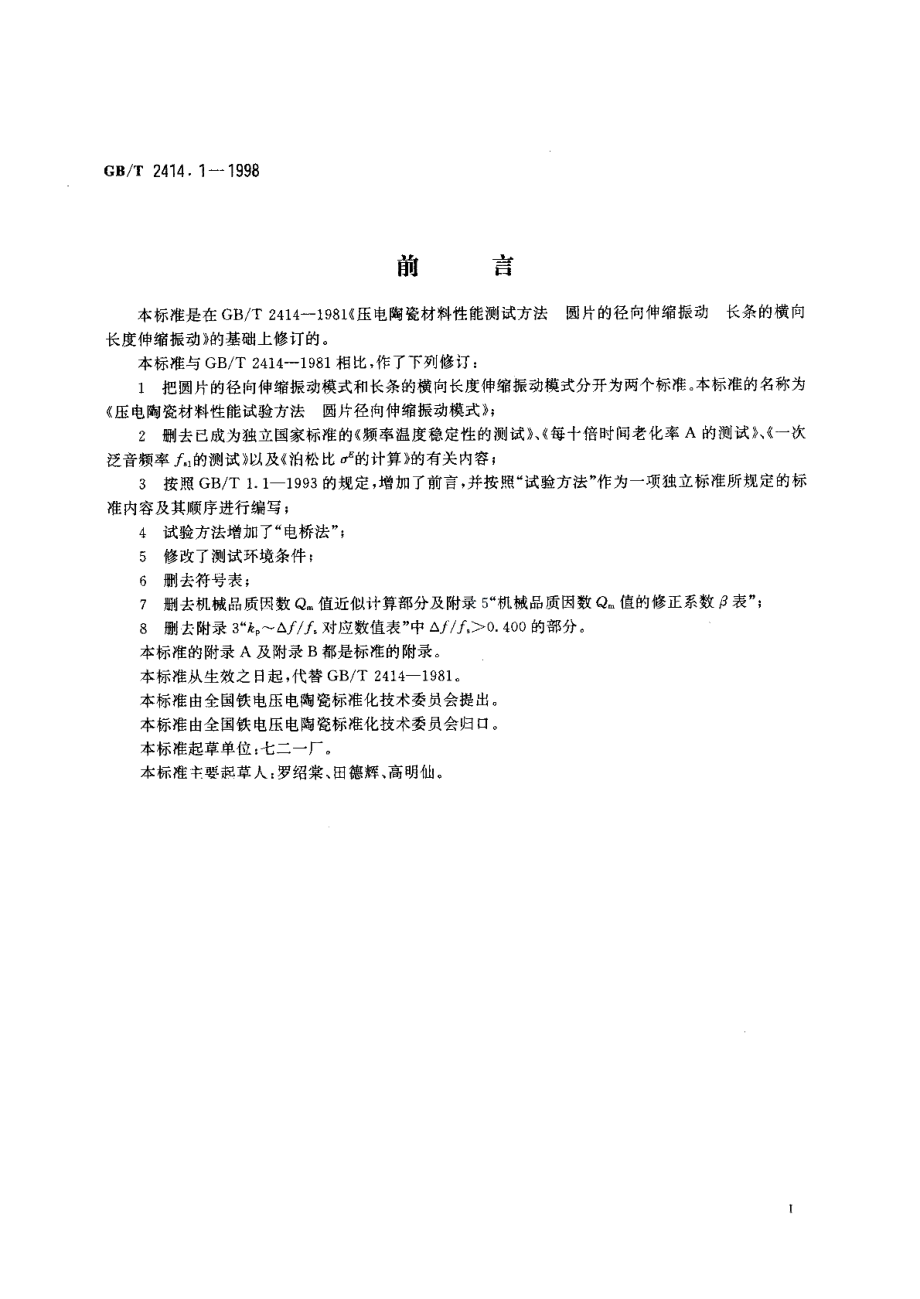 压电陶瓷材料性能试验方法圆片径向伸缩振动模式 GBT 2414.1-1998.pdf_第2页