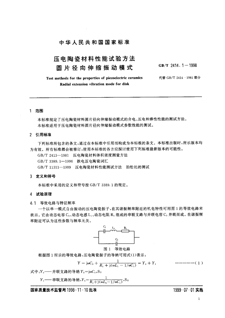 压电陶瓷材料性能试验方法圆片径向伸缩振动模式 GBT 2414.1-1998.pdf_第3页