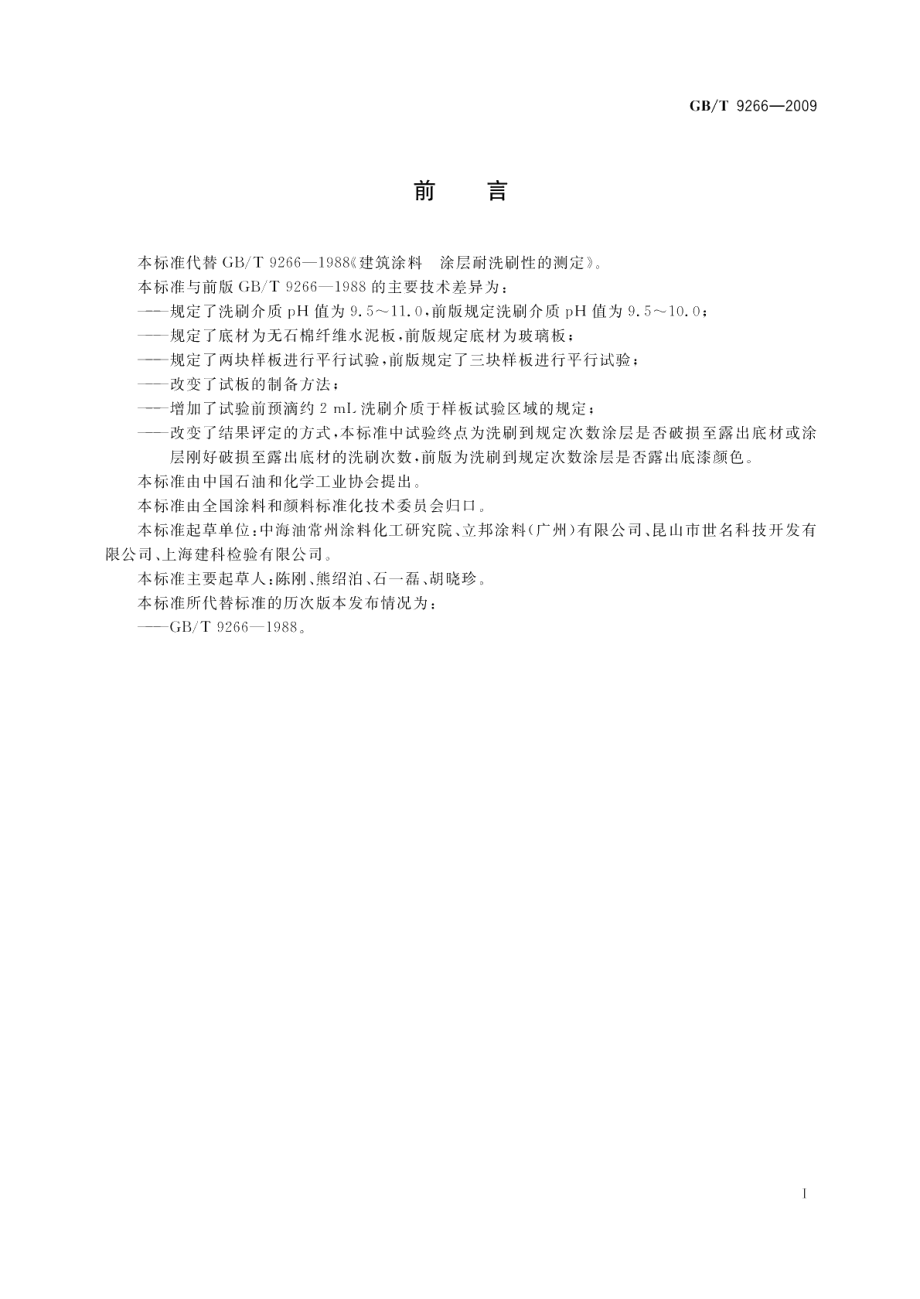 建筑涂料涂层耐洗刷性的测定 GBT 9266-2009.pdf_第2页