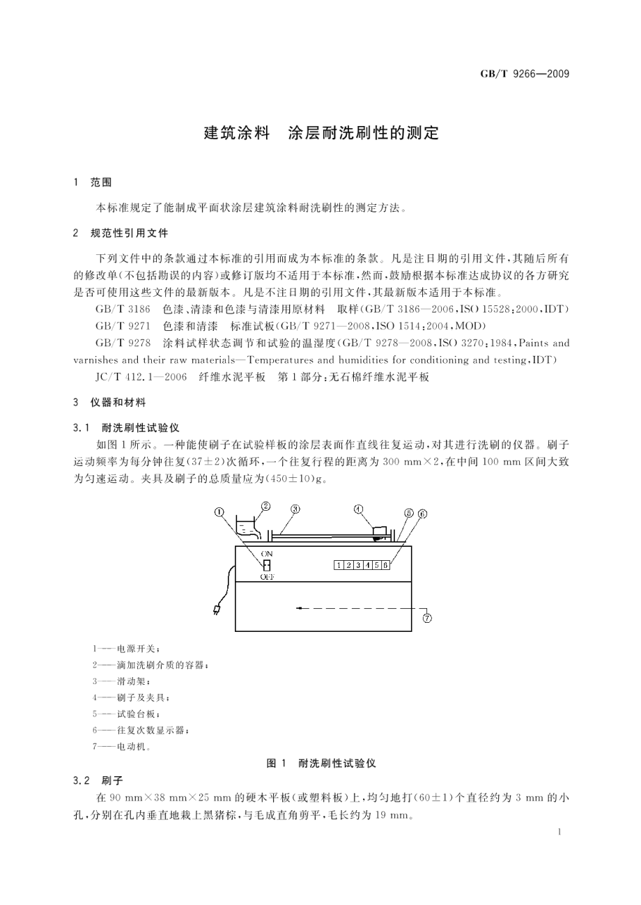 建筑涂料涂层耐洗刷性的测定 GBT 9266-2009.pdf_第3页