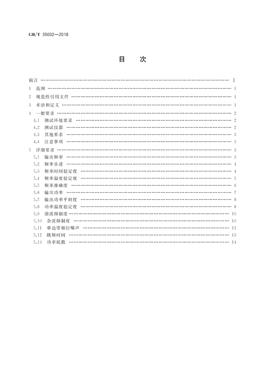 微波电路 频率源测试方法 GBT 35002-2018.pdf_第2页