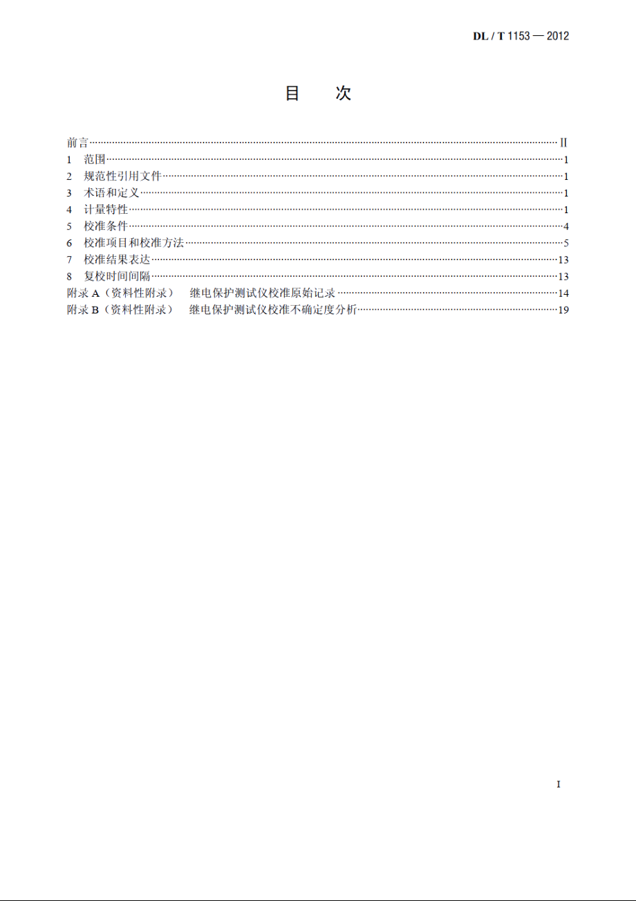 继电保护测试仪校准规范 DLT 1153-2012.pdf_第2页