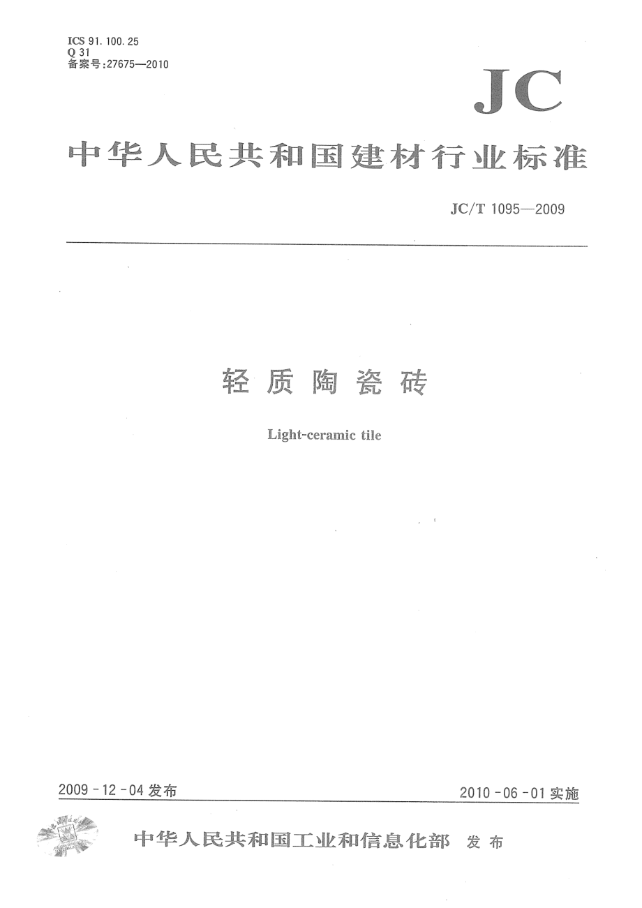 轻质陶瓷砖 JCT 1095-2009.pdf_第1页