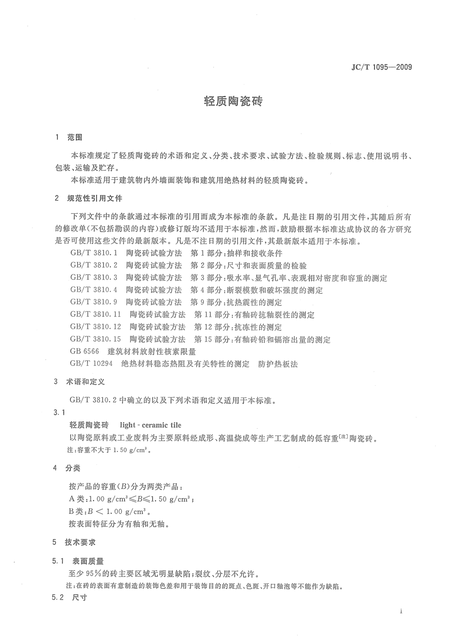 轻质陶瓷砖 JCT 1095-2009.pdf_第3页