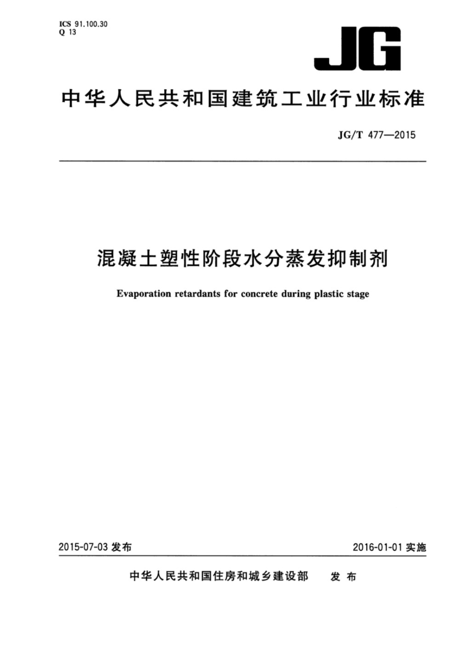 混凝土塑性阶段水分蒸发抑制剂 JGT 477-2015.pdf_第1页