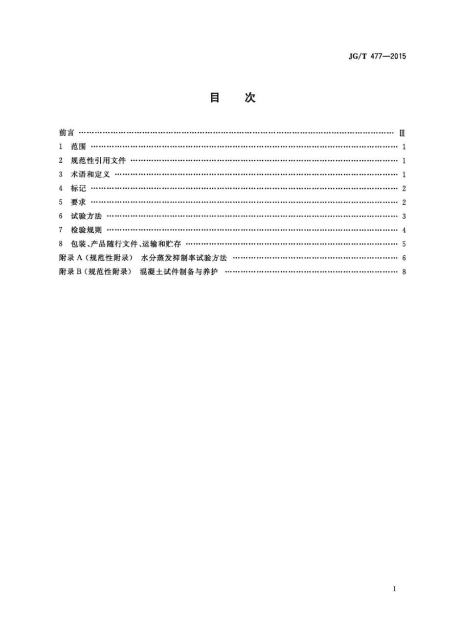 混凝土塑性阶段水分蒸发抑制剂 JGT 477-2015.pdf_第2页