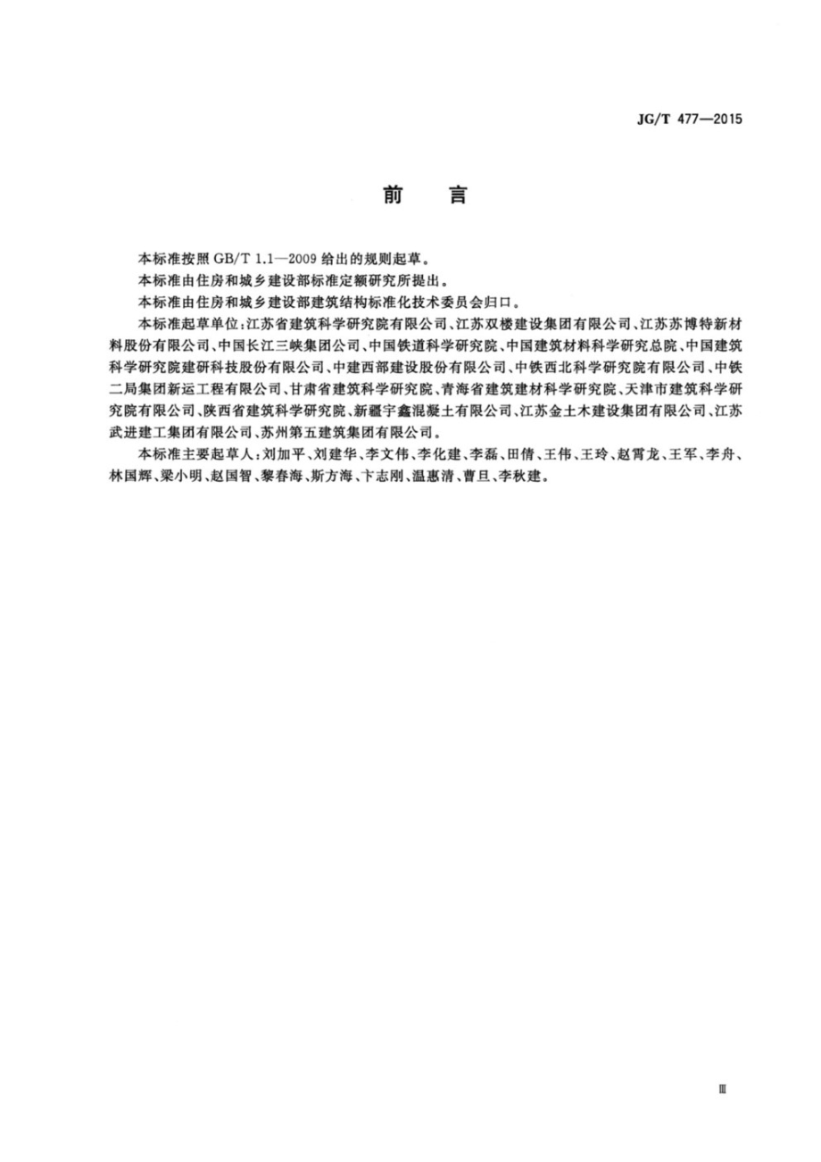 混凝土塑性阶段水分蒸发抑制剂 JGT 477-2015.pdf_第3页