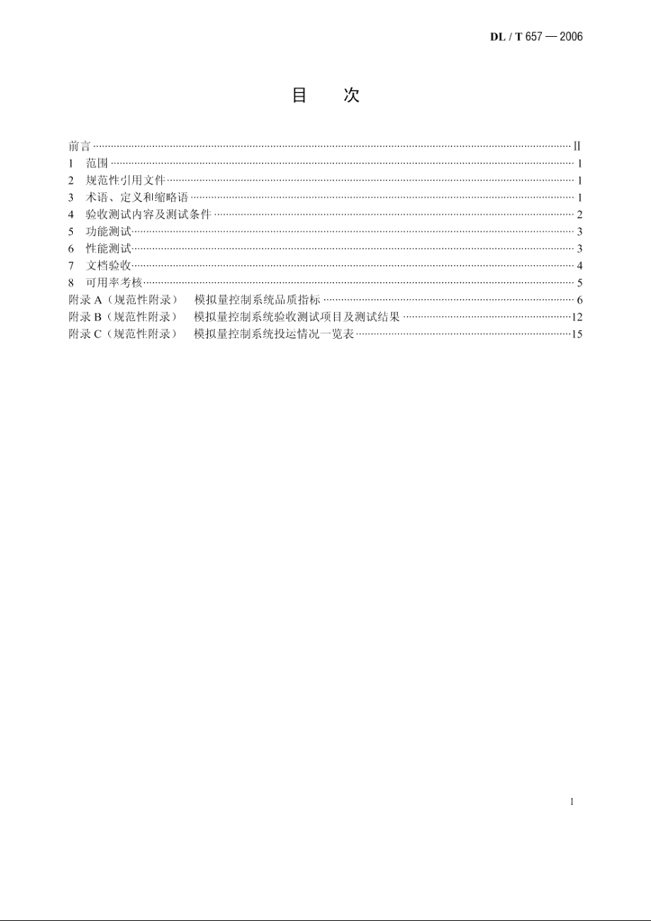 火力发电厂模拟量控制系统验收测试规程 DLT 657-2006.pdf_第2页