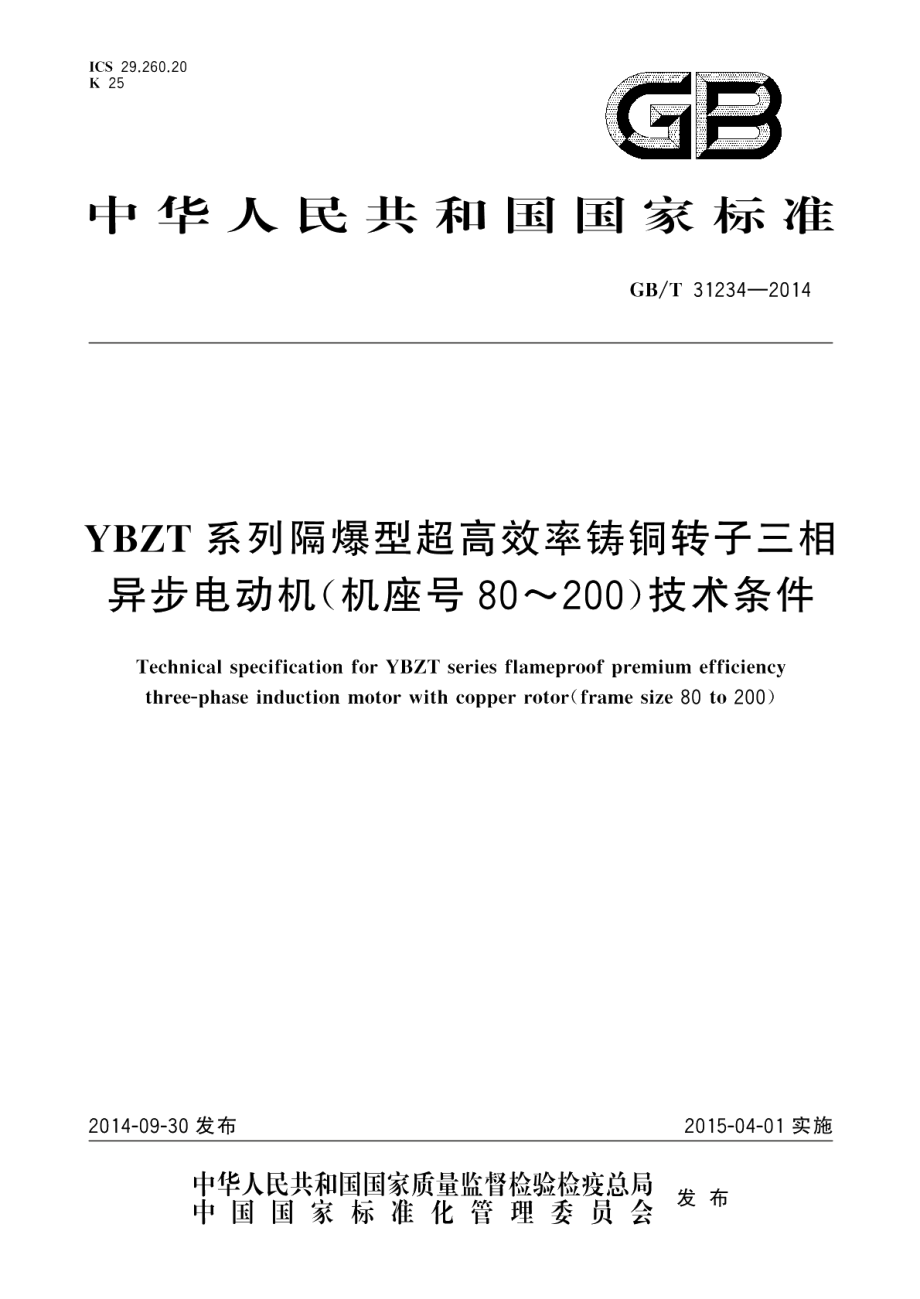 YBZT系列隔爆型超高效率铸铜转子三相异步电动机（机座号80~200）技术条件 GBT 31234-2014.pdf_第1页