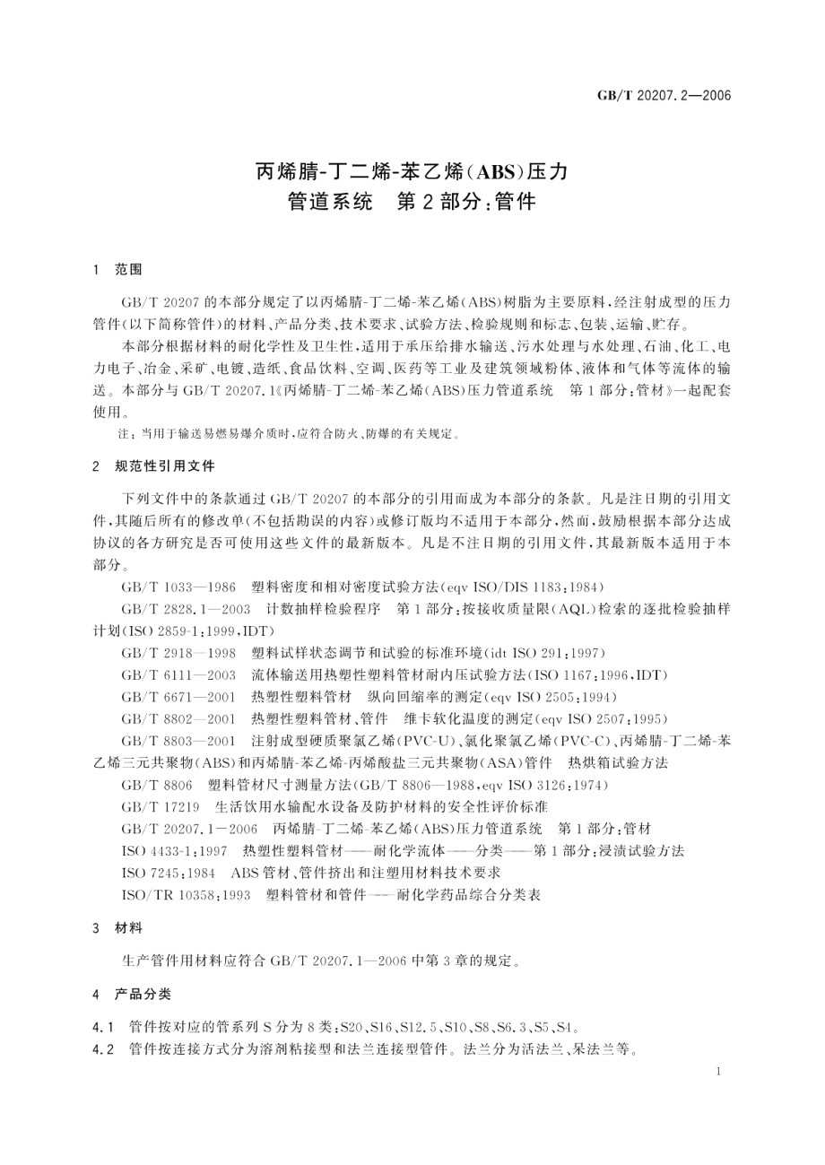 丙烯腈－丁二烯－苯乙烯（ABS）压力管道系统第2部分：管件 GBT 20207.2-2006.pdf_第3页