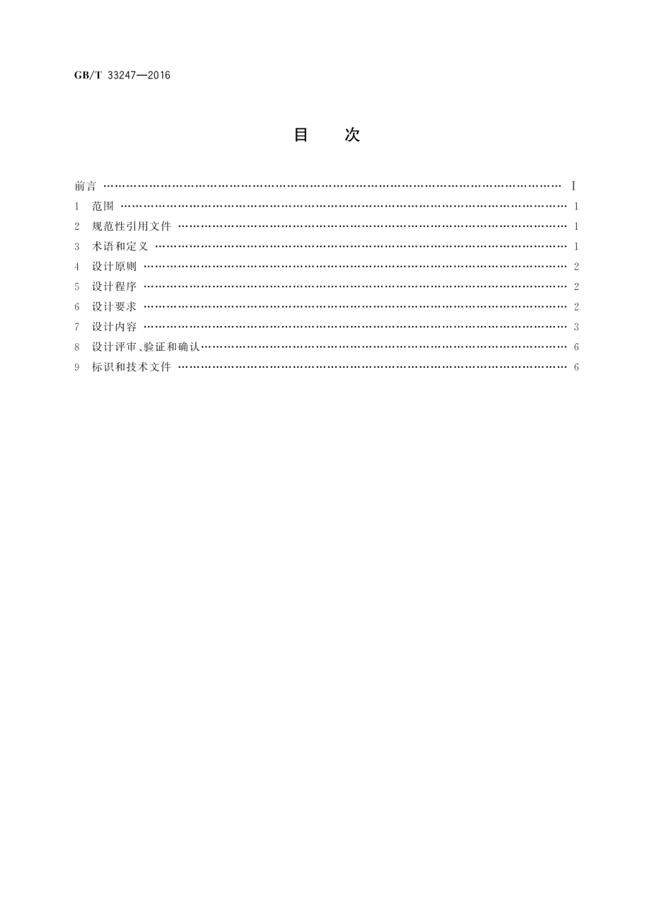 移动实验室供、排水系统设计指南 GBT 33247-2016.pdf_第2页