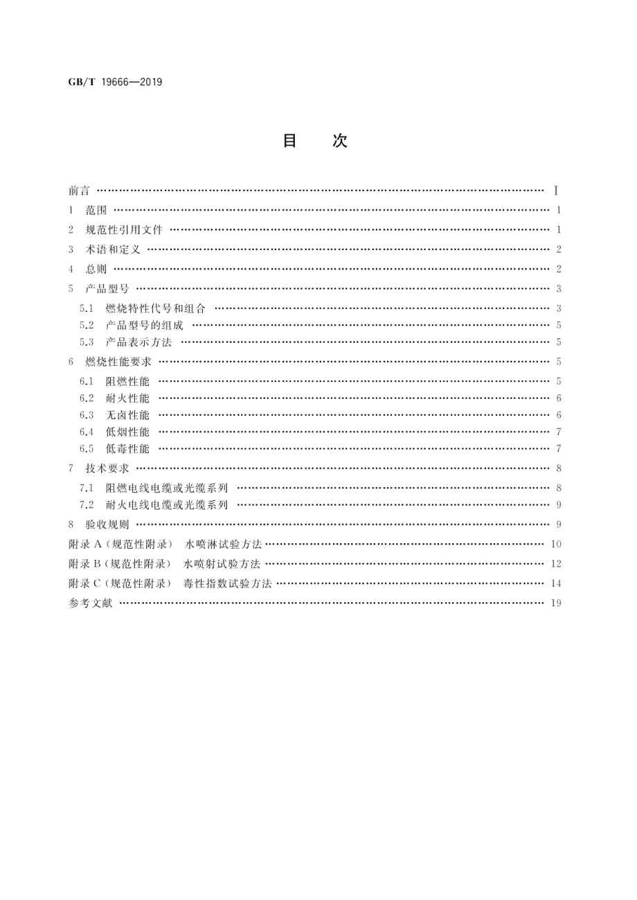 阻燃和耐火电线电缆或光缆通则 GBT 19666-2019.pdf_第2页