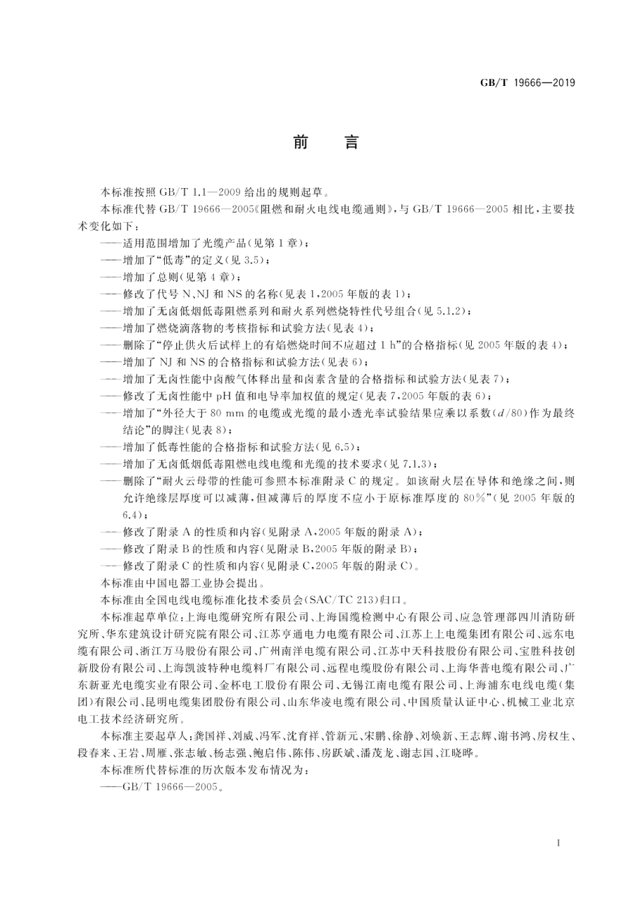 阻燃和耐火电线电缆或光缆通则 GBT 19666-2019.pdf_第3页