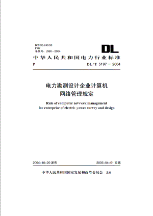 电力勘测设计企业计算机网络管理规定 DLT 5197-2004.pdf