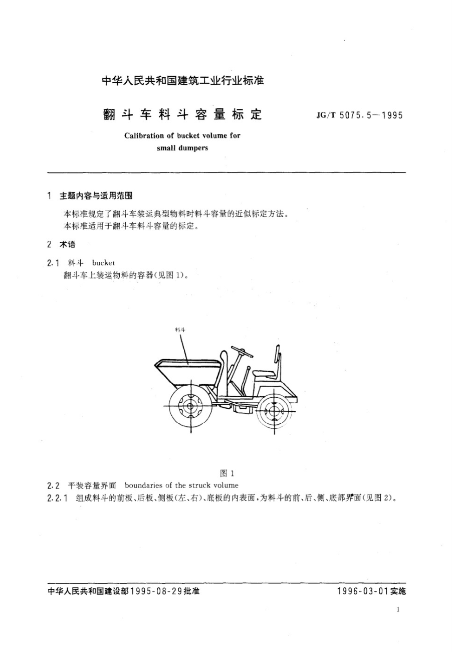 翻斗车料斗容量标定 JGT 5075.5-1995.pdf_第2页