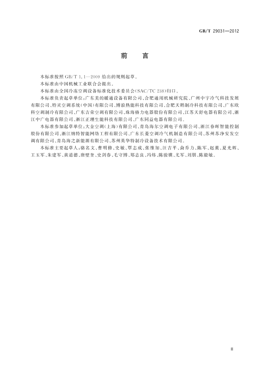 空气源单元式空调（热泵）热水机组 GBT 29031-2012.pdf_第3页