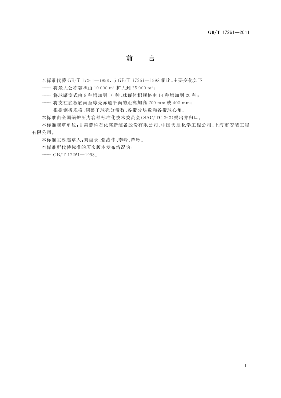 钢制球形储罐型式与基本参数 GBT 17261-2011.pdf_第2页