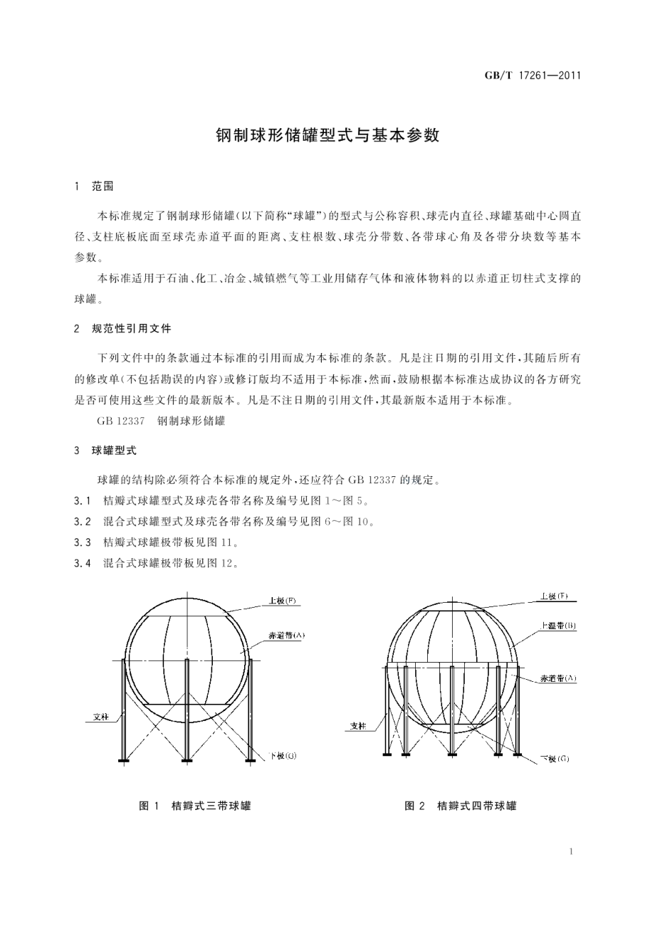 钢制球形储罐型式与基本参数 GBT 17261-2011.pdf_第3页