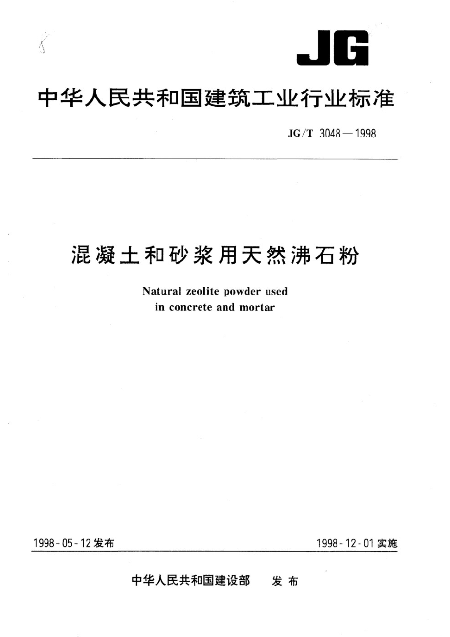 混凝土和砂浆用天然沸石粉 JGT 3048-1998.pdf_第1页