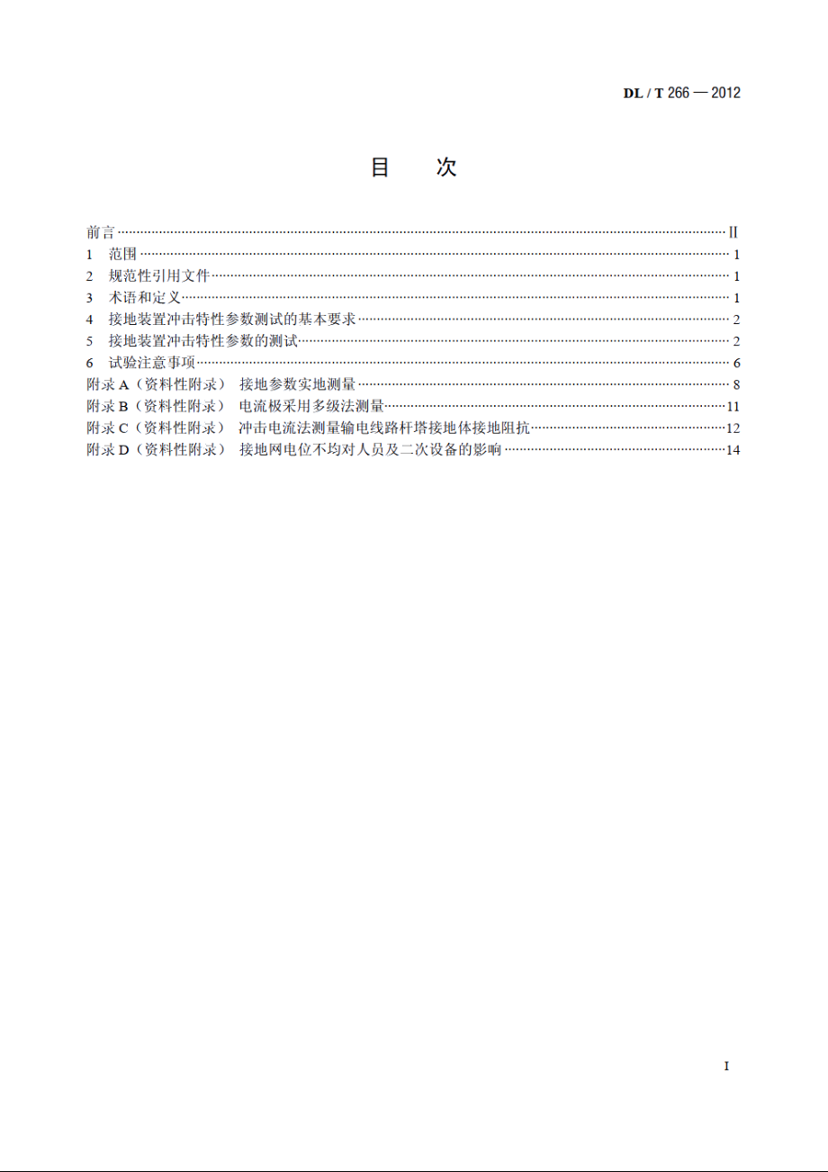 接地装置冲击特性参数测试导则 DLT 266-2012.pdf_第2页