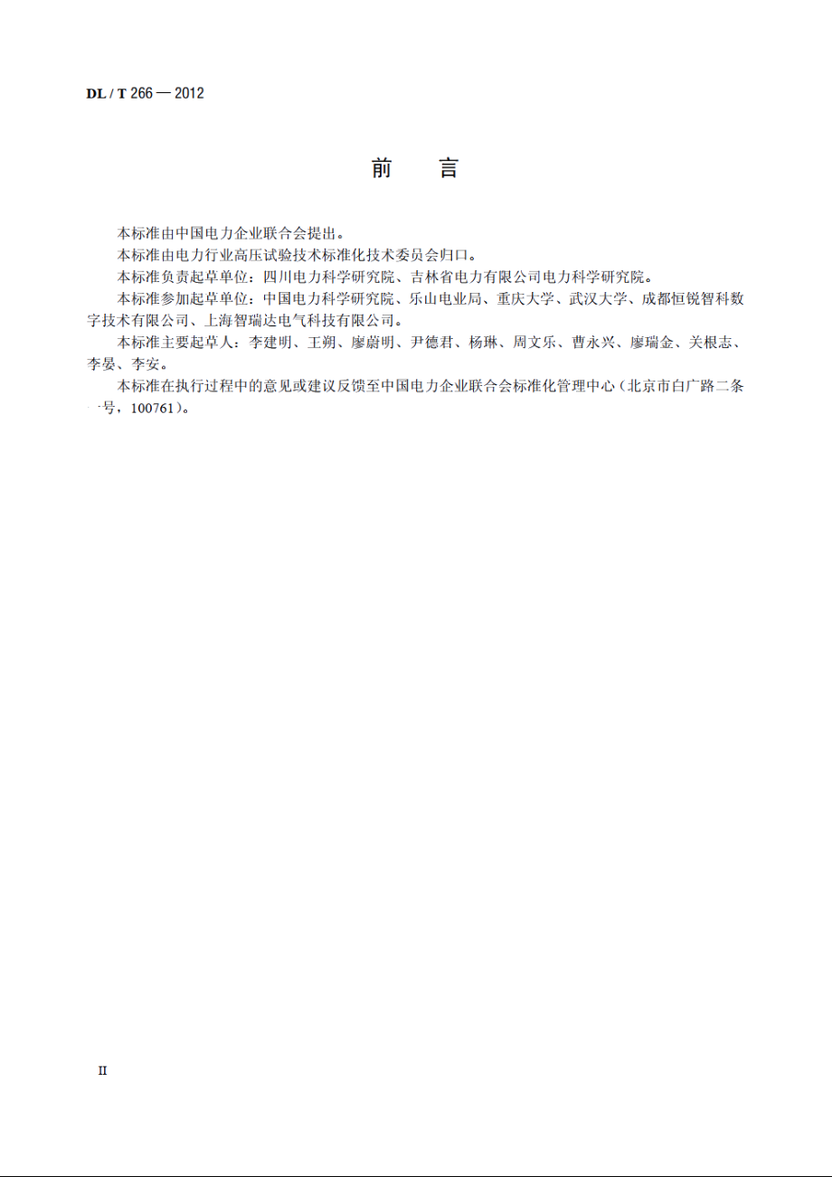 接地装置冲击特性参数测试导则 DLT 266-2012.pdf_第3页