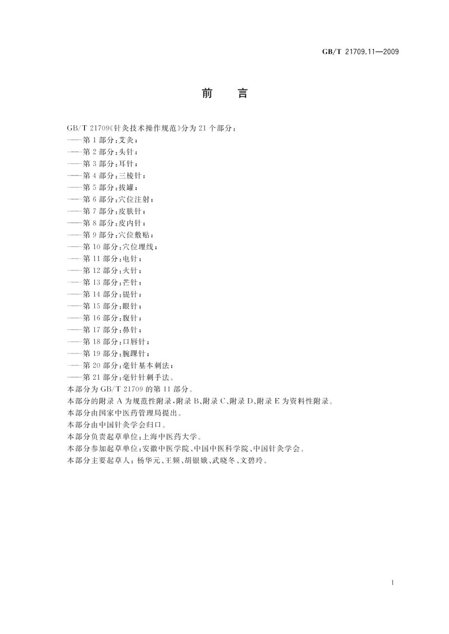 针灸技术操作规范第11部分：电针 GBT 21709.11-2009.pdf_第2页