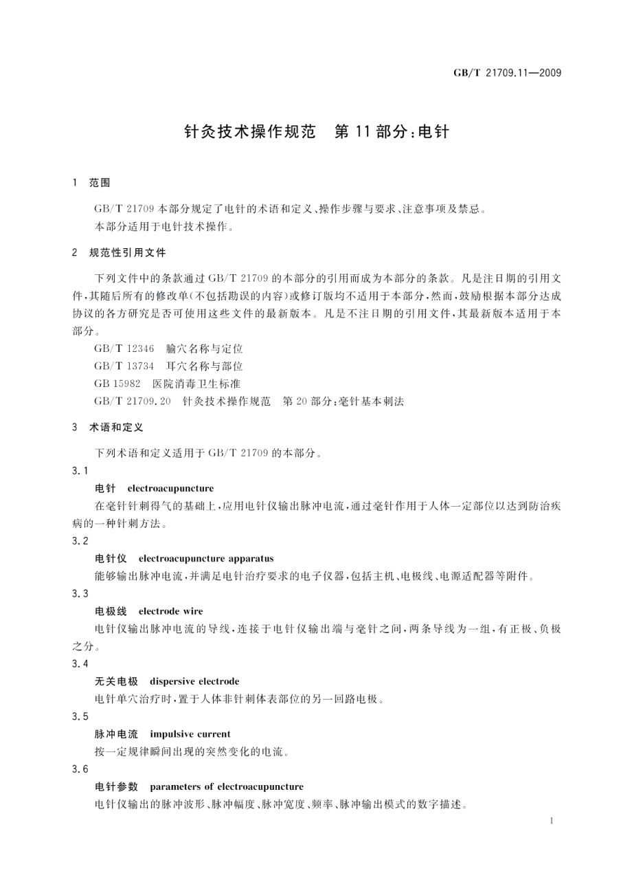 针灸技术操作规范第11部分：电针 GBT 21709.11-2009.pdf_第3页