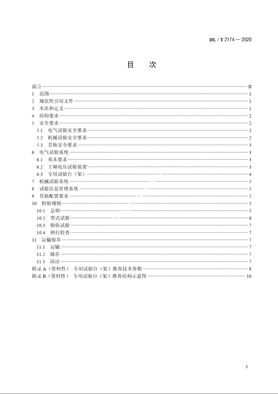 电力安全工器具移动检测平台 DLT 2174-2020.pdf_第2页