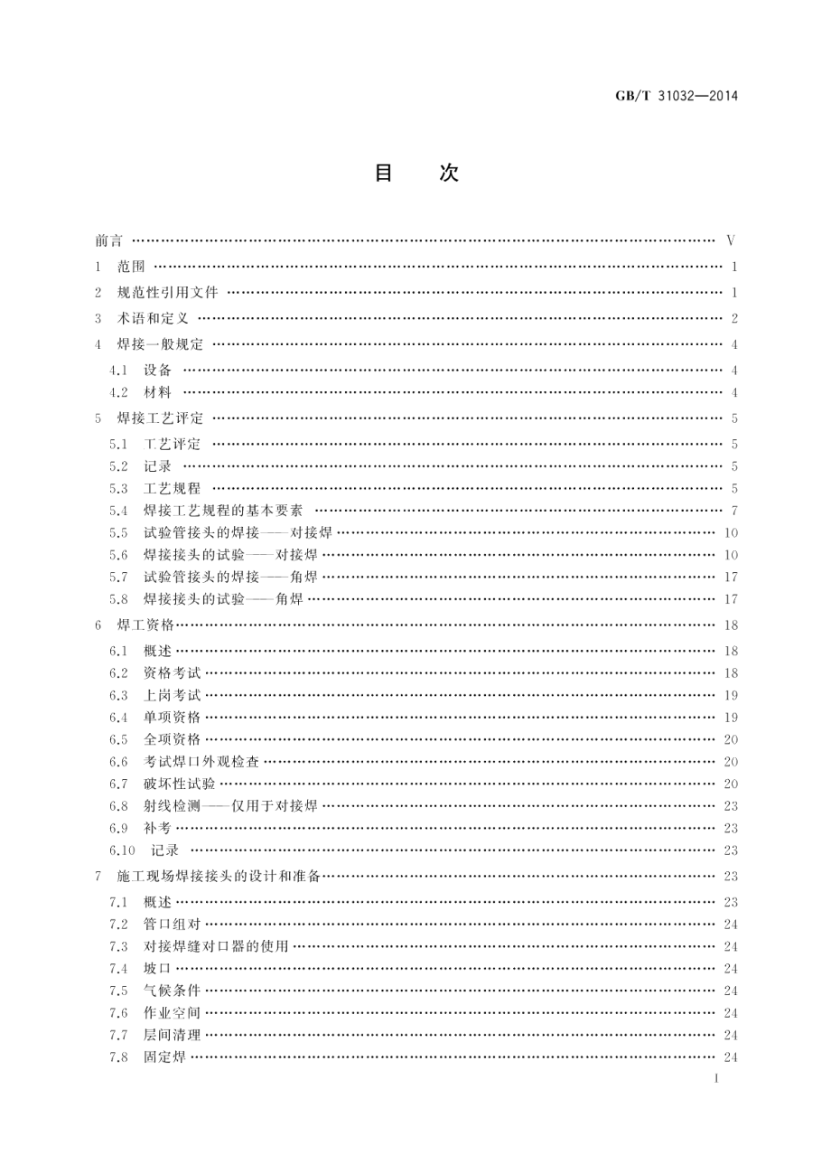 钢质管道焊接及验收 GBT 31032-2014.pdf_第2页