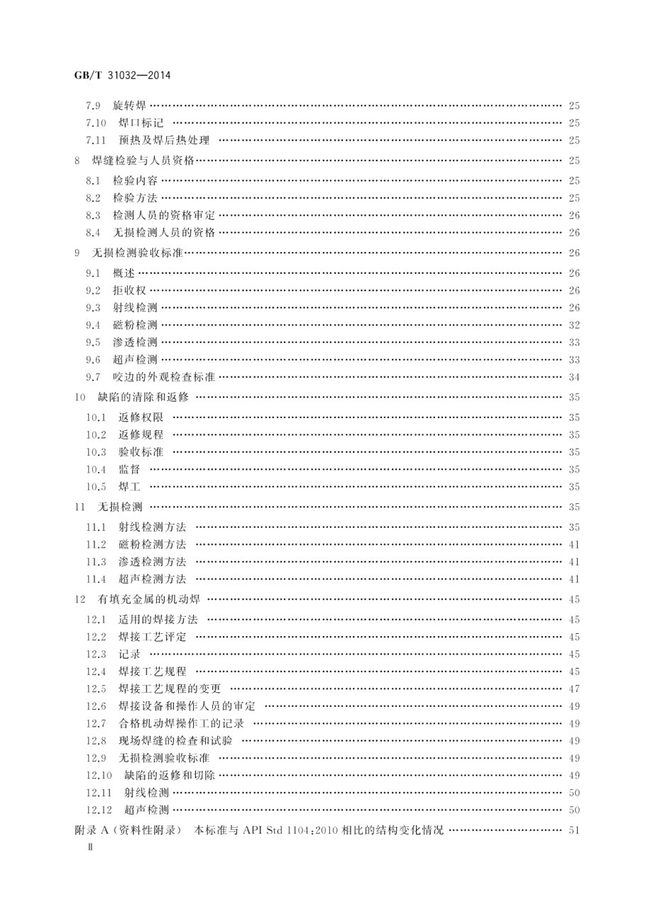 钢质管道焊接及验收 GBT 31032-2014.pdf_第3页