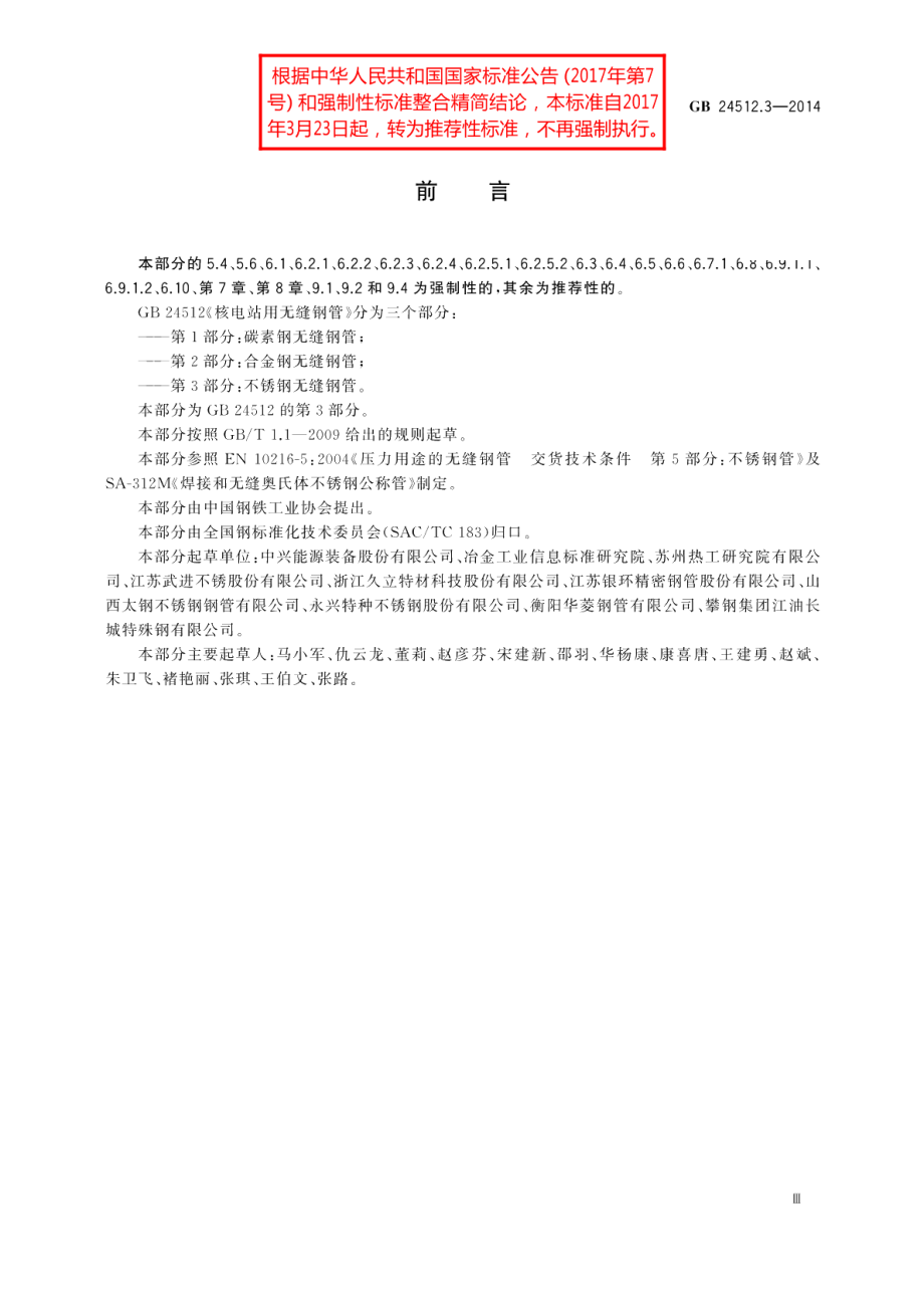 核电站用无缝钢管第3部分：不锈钢无缝钢管 GBT 24512.3-2014.pdf_第3页