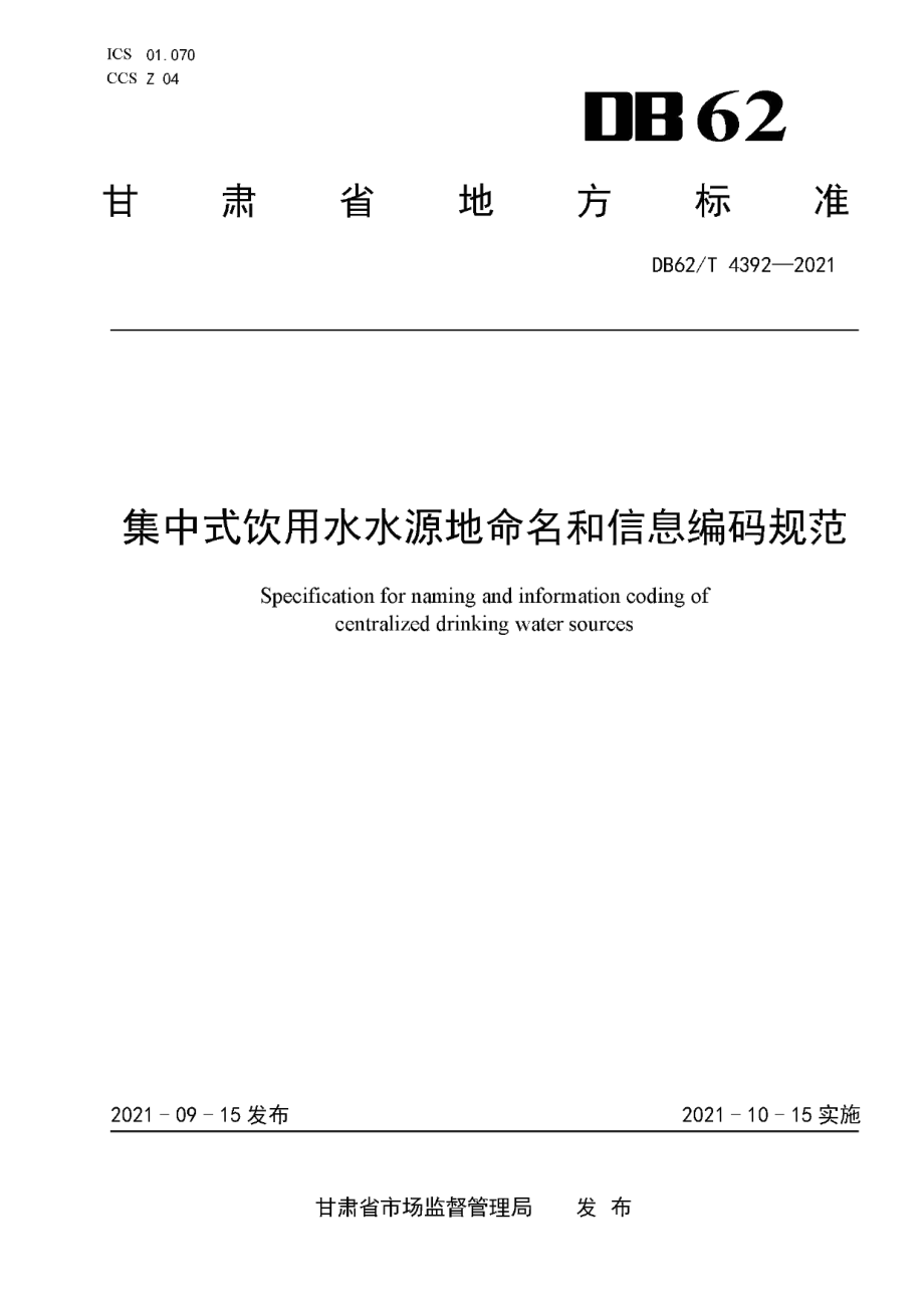 DB62T 4392-2021 集中式饮用水水源地命名和信息编码规范.pdf_第1页