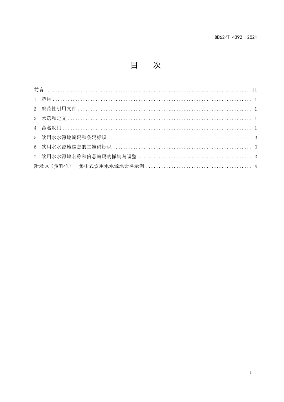 DB62T 4392-2021 集中式饮用水水源地命名和信息编码规范.pdf_第2页