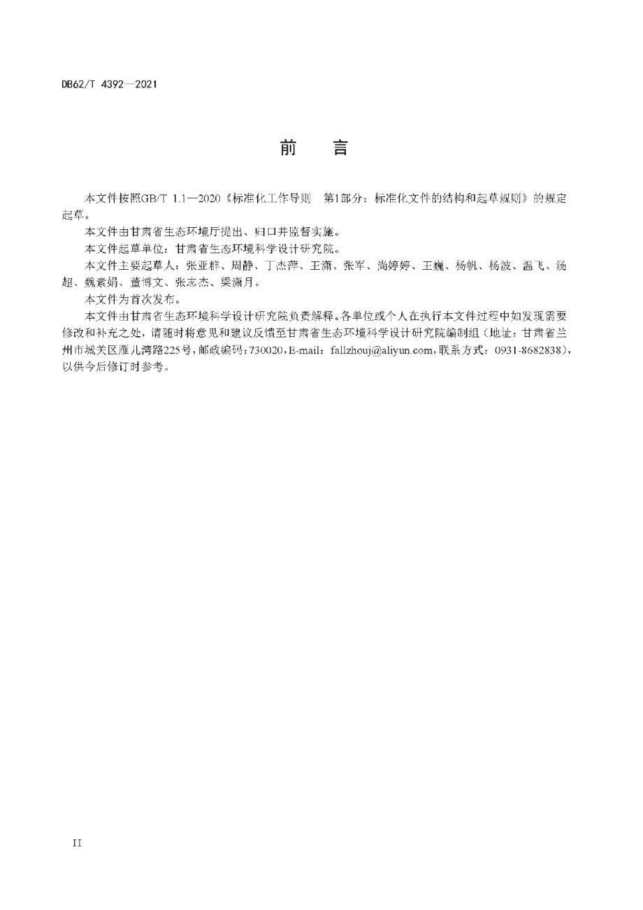 DB62T 4392-2021 集中式饮用水水源地命名和信息编码规范.pdf_第3页