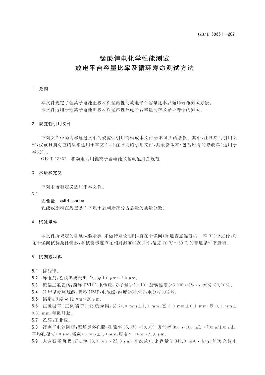 锰酸锂电化学性能测试 放电平台容量比率及循环寿命测试方法 GBT 39861-2021.pdf_第3页