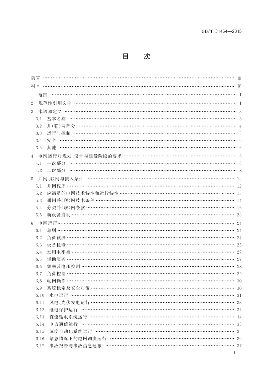 电网运行准则 GBT 31464-2015.pdf_第2页