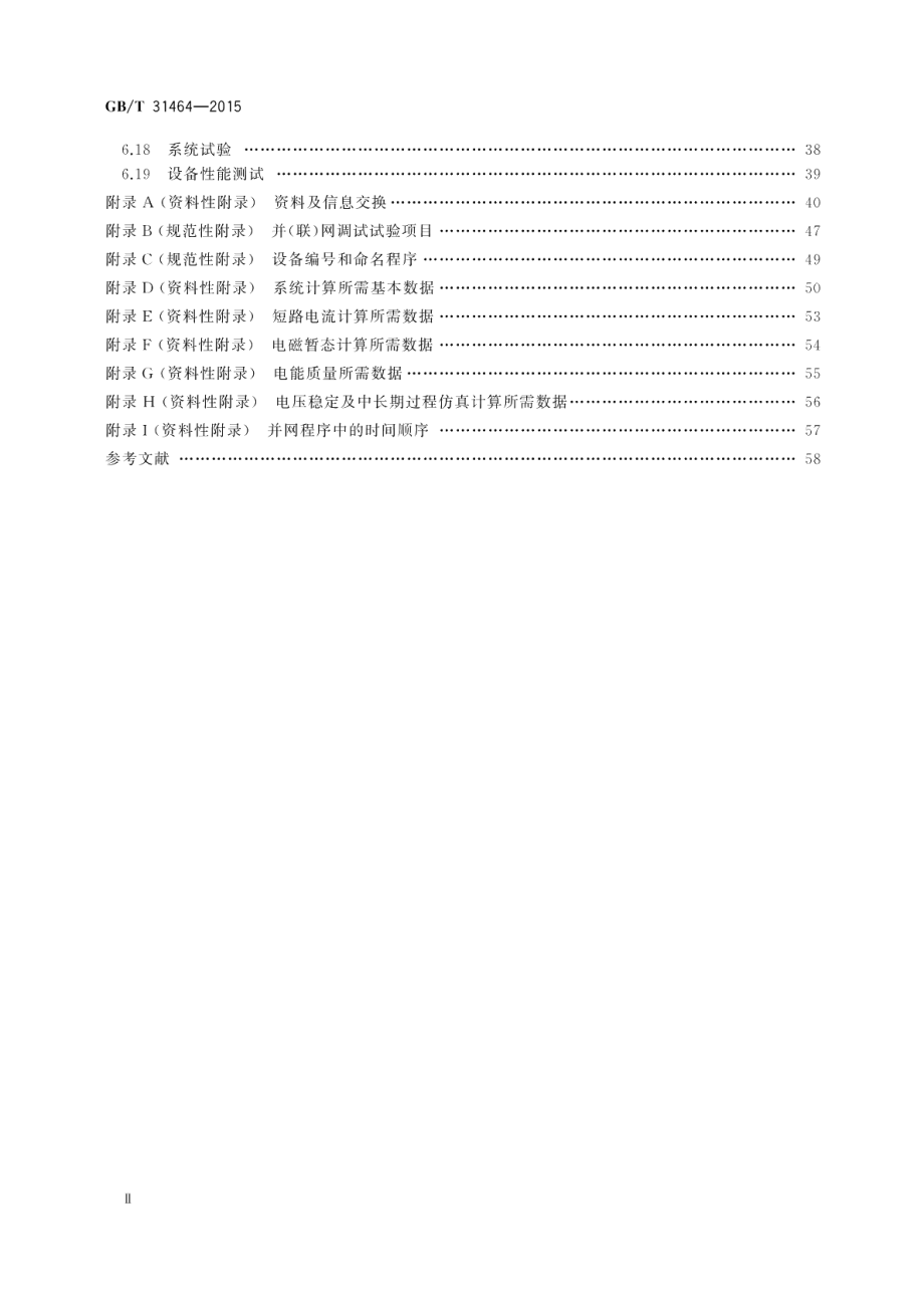 电网运行准则 GBT 31464-2015.pdf_第3页