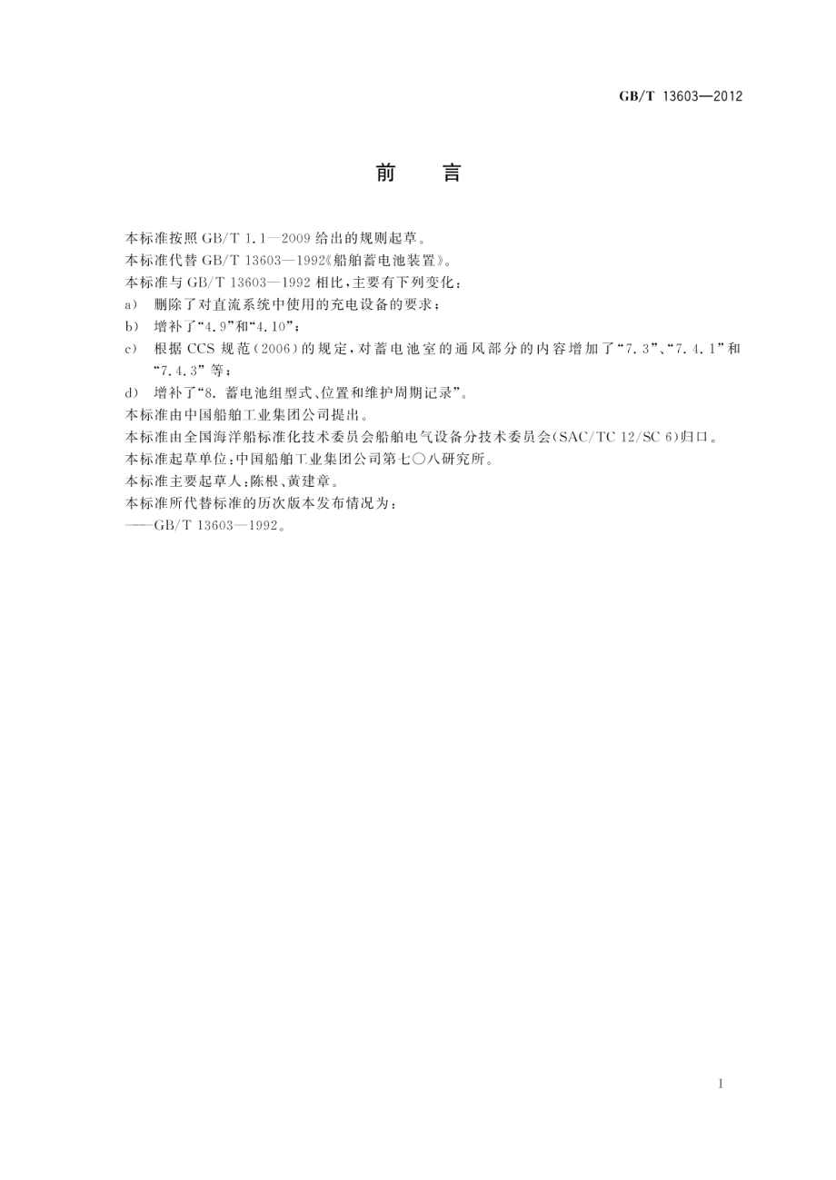 船舶蓄电池装置 GBT 13603-2012.pdf_第2页