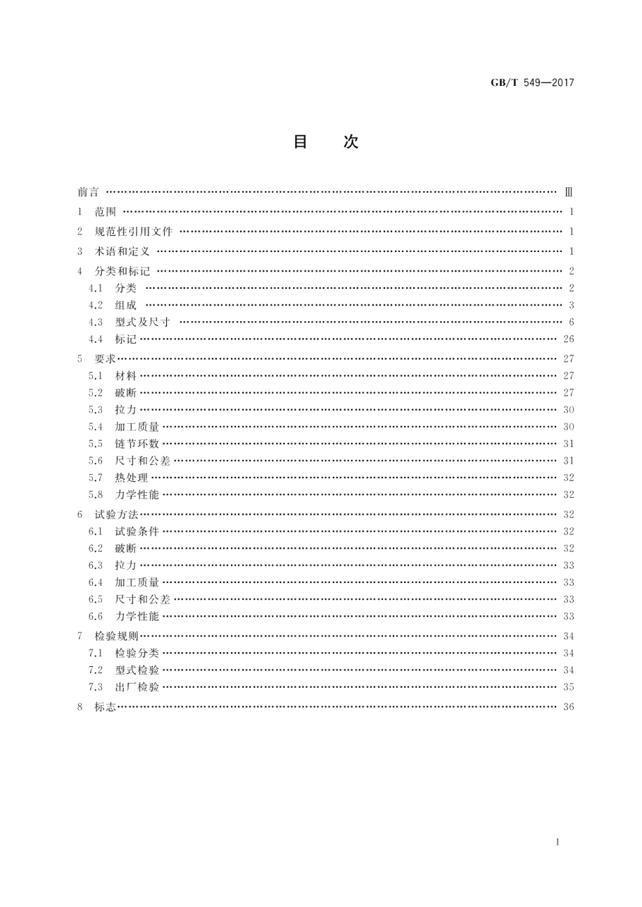 电焊锚链 GBT 549-2017.pdf_第2页