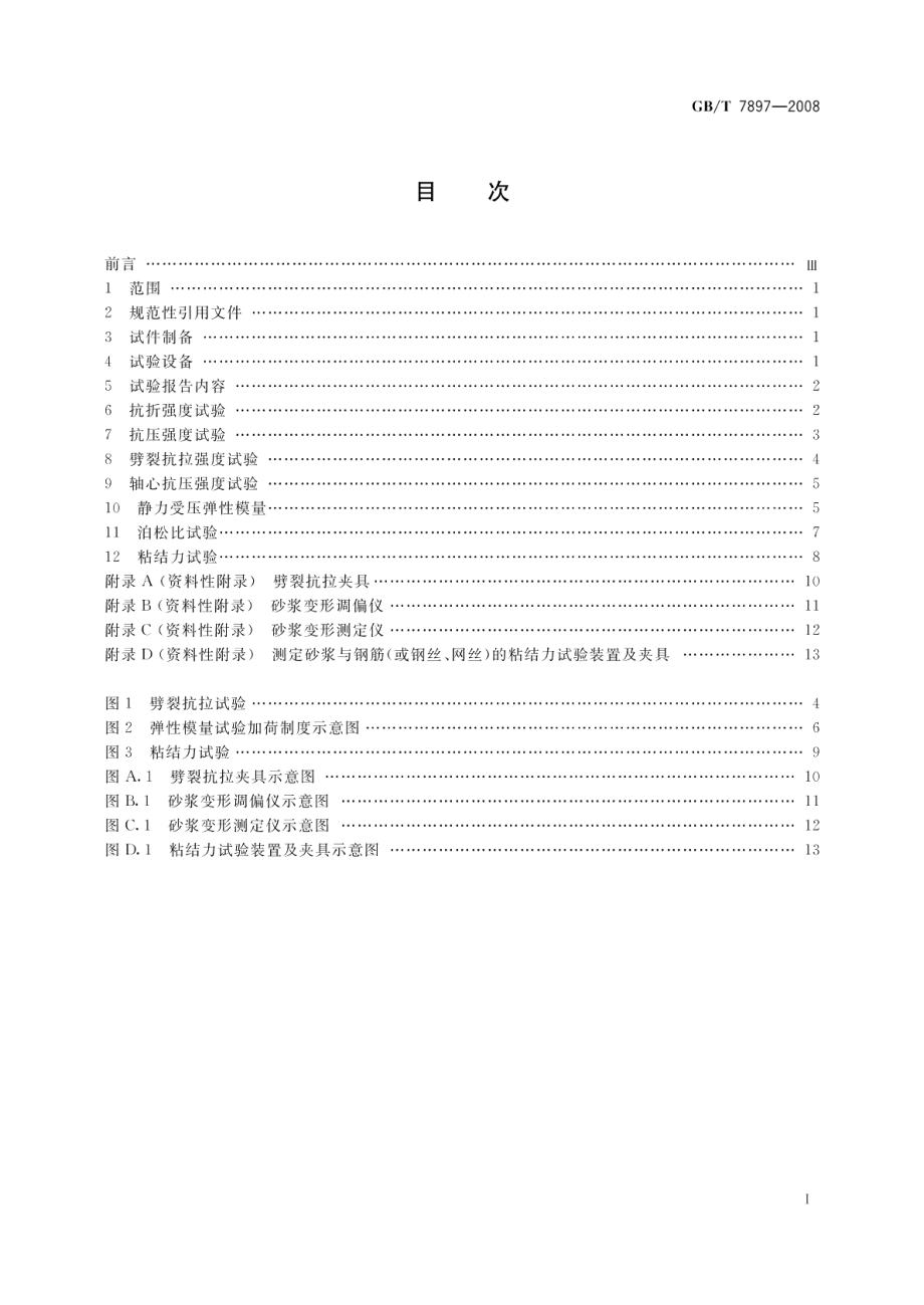 钢丝网水泥用砂浆力学性能试验方法 GBT 7897-2008.pdf_第3页