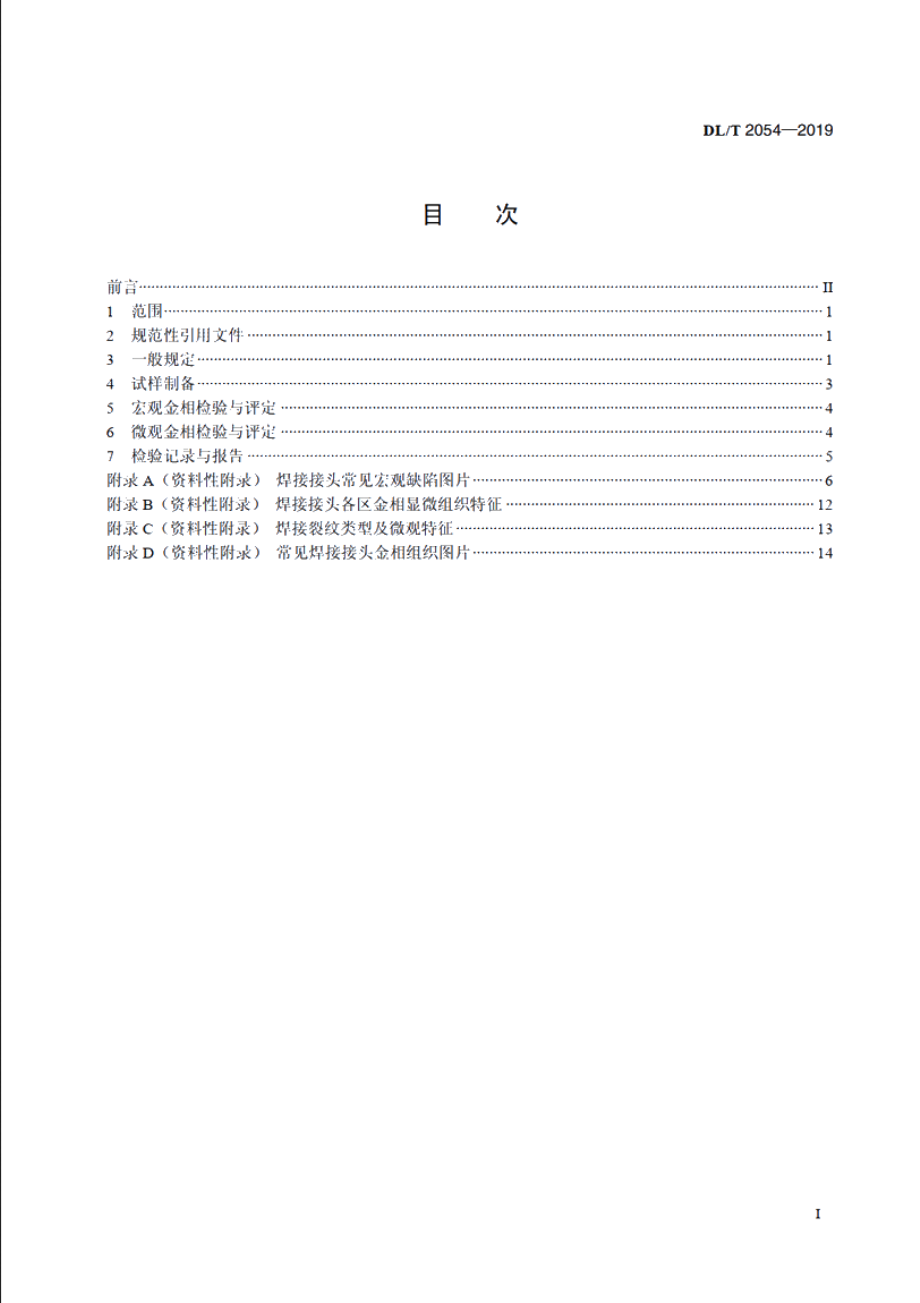 电力建设焊接接头金相检验与评定技术导则 DLT 2054-2019.pdf_第2页